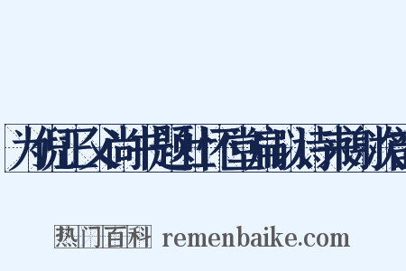 为倪正父尚书题壮怀堂扁以诗来谢次韵是什么意思的图片